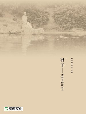 cover image of 君子